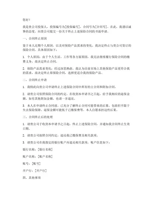 人寿保险合同终止申请书