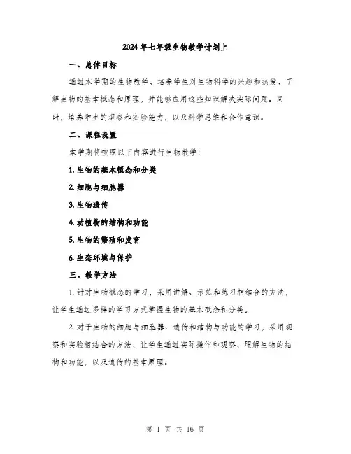 2024年七年级生物教学计划上(五篇)