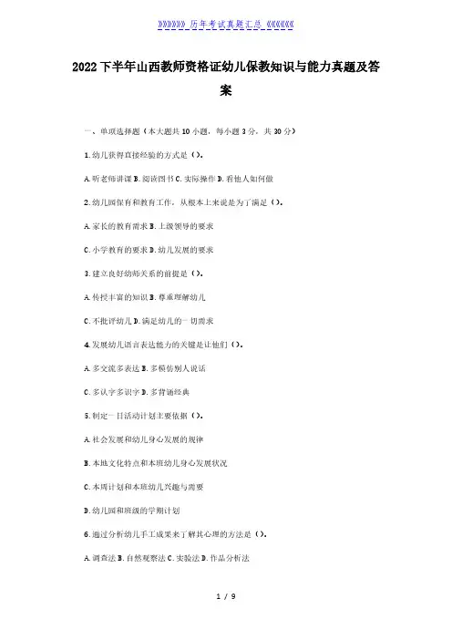 2022下半年山西教师资格证幼儿保教知识与能力真题及答案