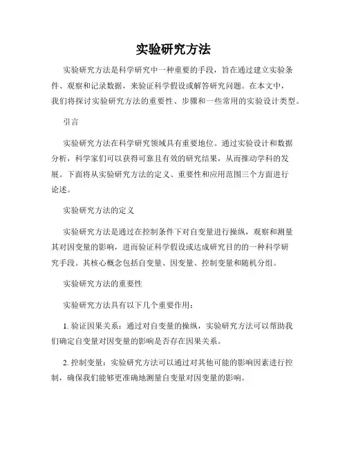 实验研究方法