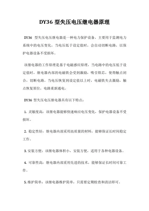 DY36型失压电压继电器原理