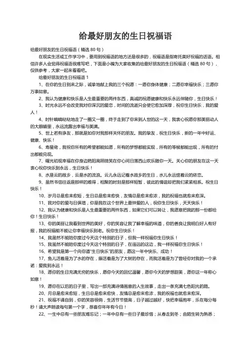 给最好朋友的生日祝福语（精选80句）