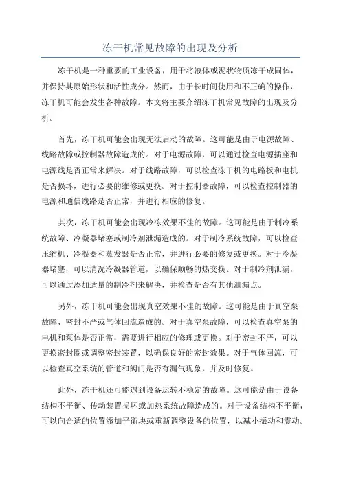 冻干机常见故障的出现及分析