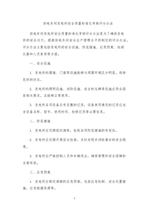 供电车间变电所安全质量标准化考核评分办法
