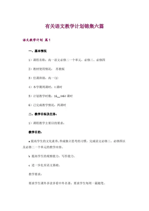 有关语文教学计划锦集六篇