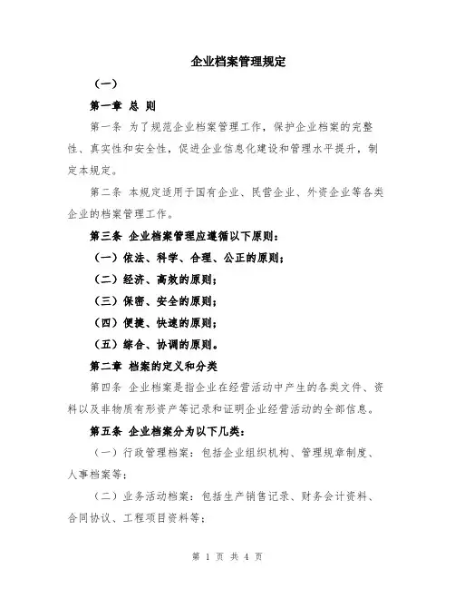 企业档案管理规定