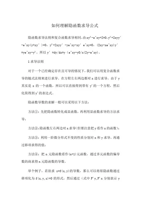如何理解隐函数求导公式