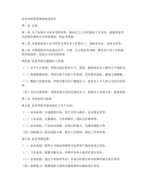 业务考核管理准则制度范本