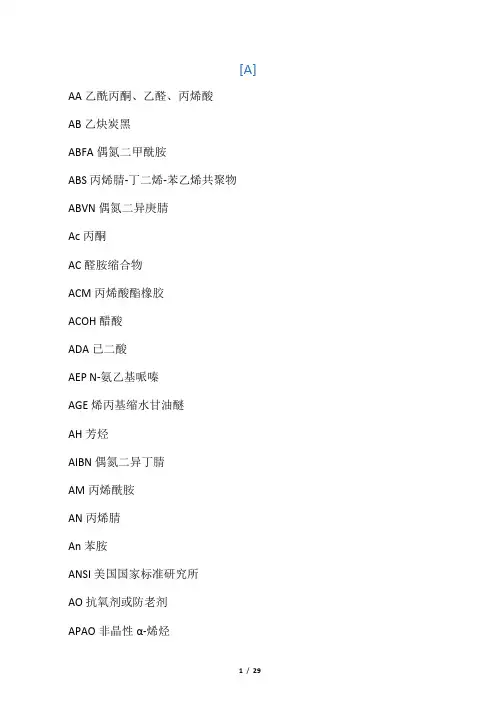 化学名称缩写