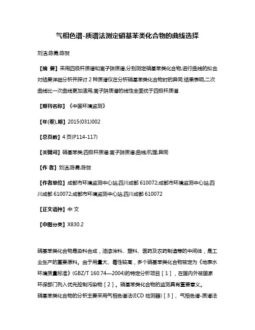气相色谱-质谱法测定硝基苯类化合物的曲线选择