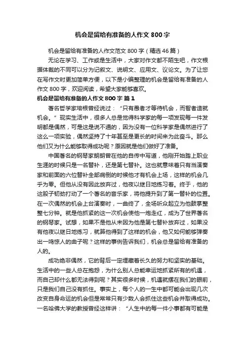 机会是留给有准备的人作文范文800字（精选46篇）