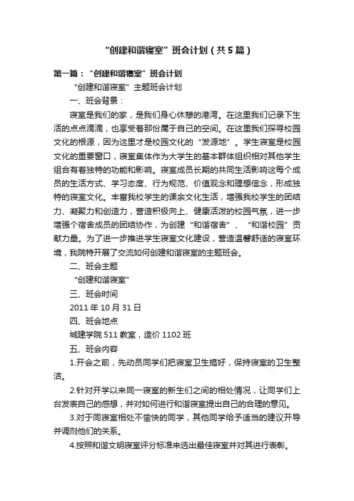 “创建和谐寝室”班会计划（共5篇）