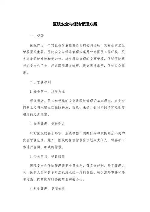 医院安全与保洁管理方案