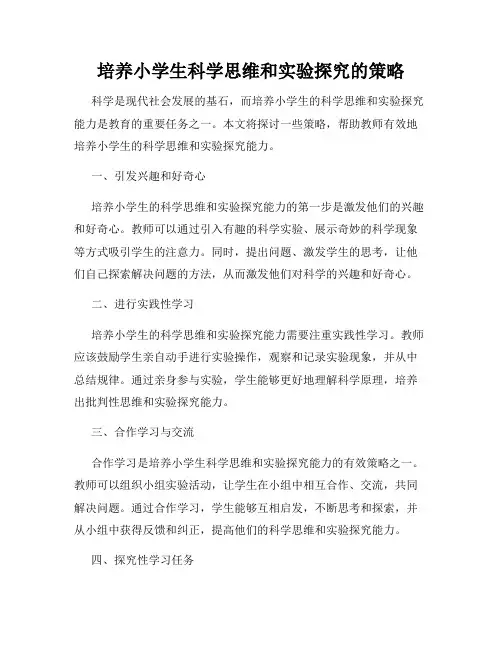 培养小学生科学思维和实验探究的策略