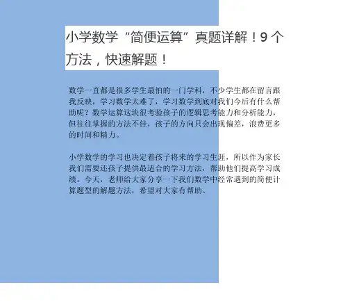小学数学简便运算”真题详解!9个方法,快速解题之方法!