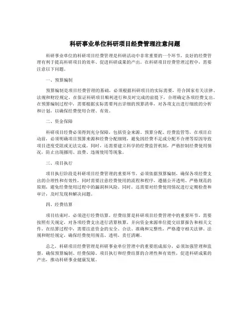 科研事业单位科研项目经费管理注意问题