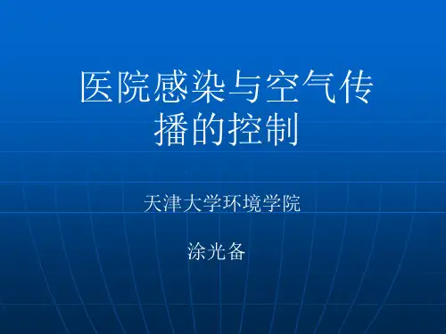 医院空调与净化PPT课件