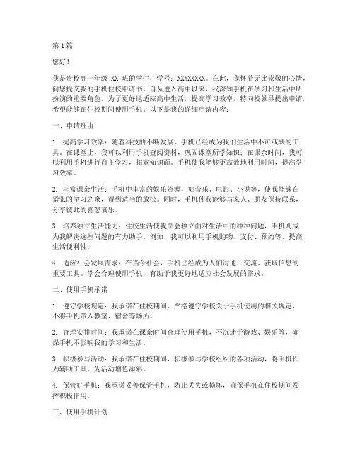 高中生手机住校申请书模板(3篇)