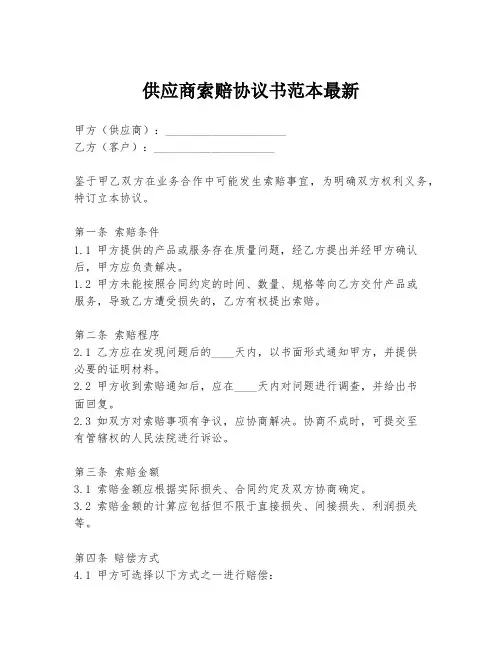 供应商索赔协议书范本最新
