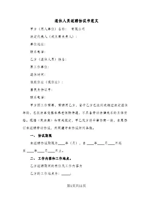 退休人员返聘协议书范文(3篇)