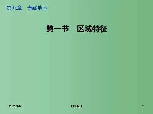 八年级地理下册 9.1 区域特征 青藏地区教学课件 (新版)商务星球版