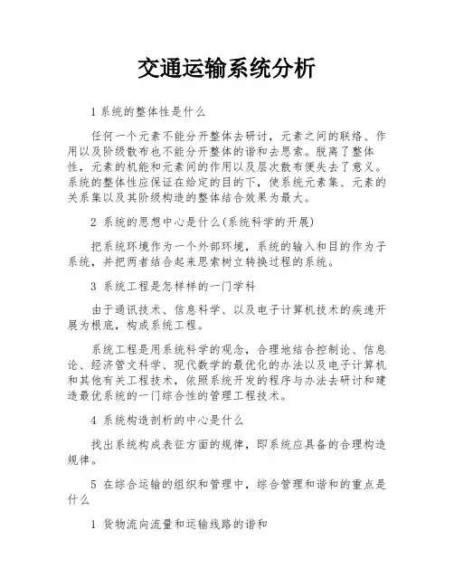 交通运输系统分析