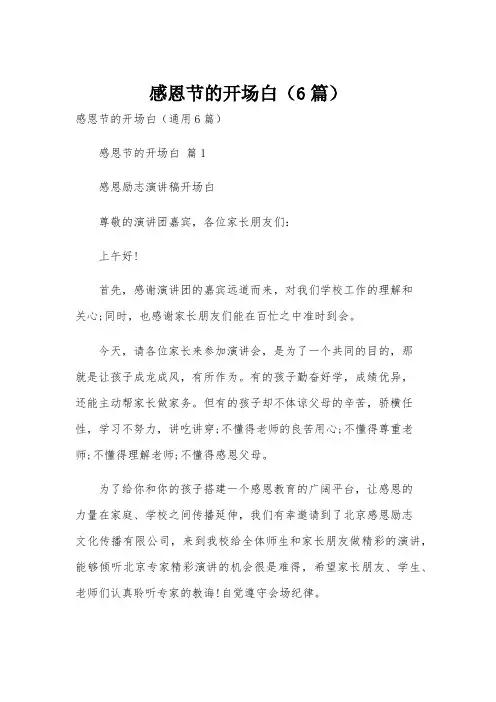 感恩节的开场白(6篇)
