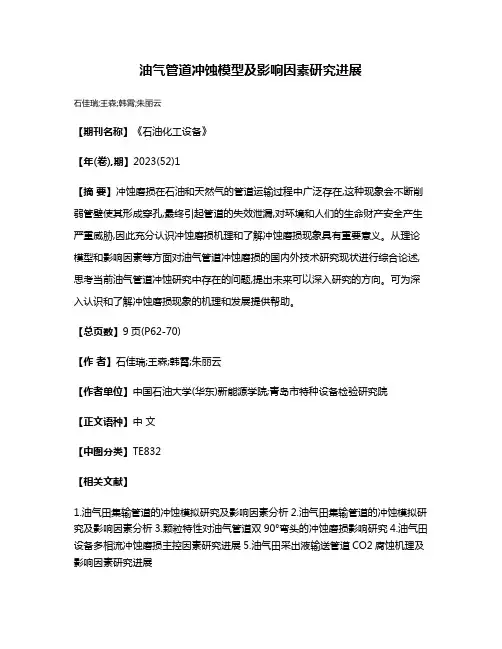 油气管道冲蚀模型及影响因素研究进展