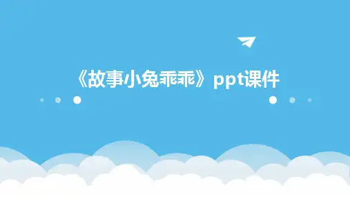 《故事小兔乖乖》ppt课件