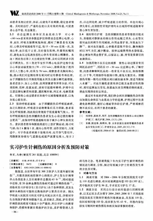 实习护生针刺伤的原因分析及预防对策