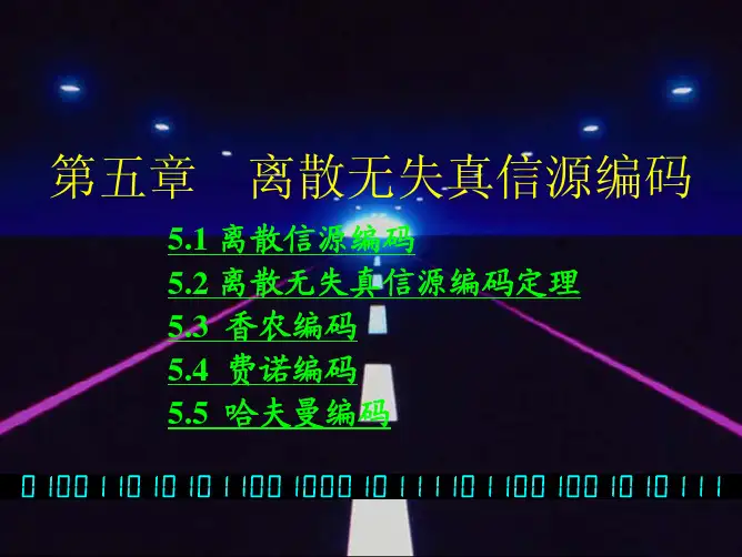 离散无失真信源编码