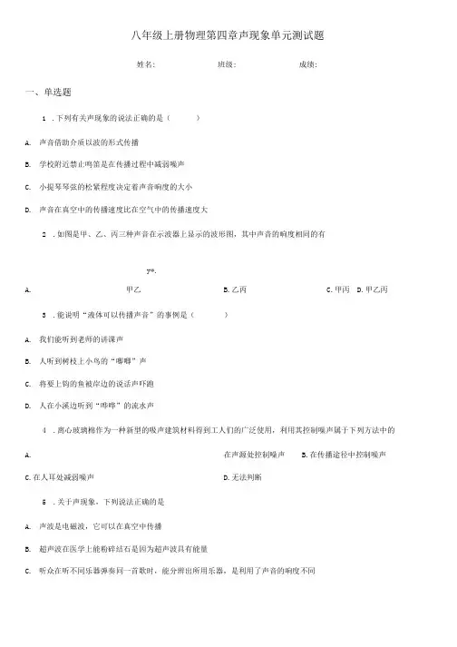 八年级上册物理第四章声现象单元测试题.doc