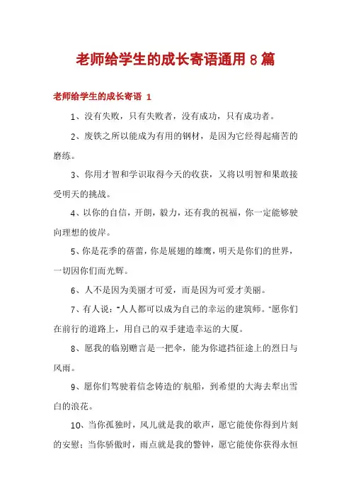 老师给学生的成长寄语通用8篇