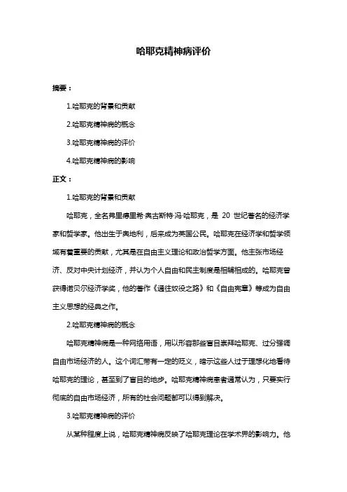 哈耶克精神病评价
