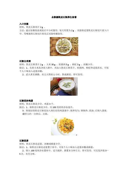 永斛源铁皮石斛养生食谱
