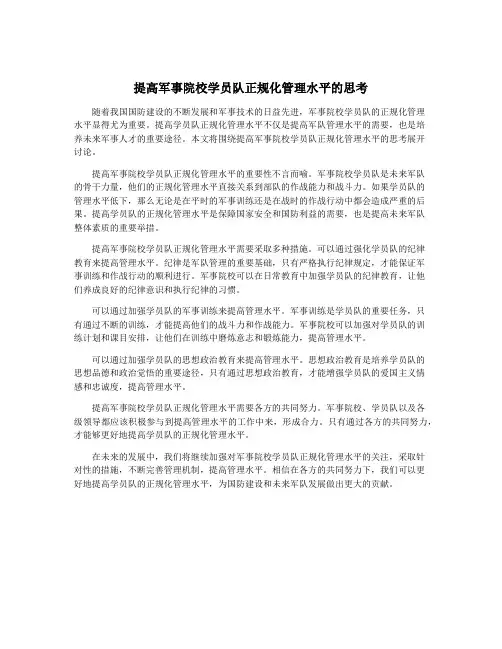 提高军事院校学员队正规化管理水平的思考