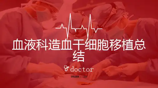 血液科造血干细胞移植总结
