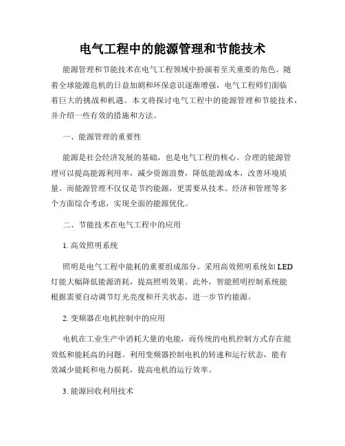 电气工程中的能源管理和节能技术