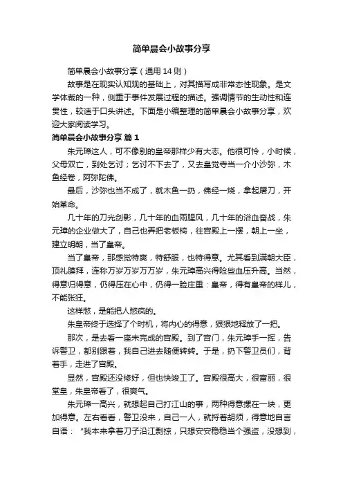 简单晨会小故事分享（通用14则）