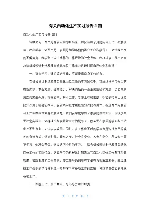 有关自动化生产实习报告4篇