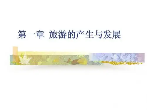 旅游的产生