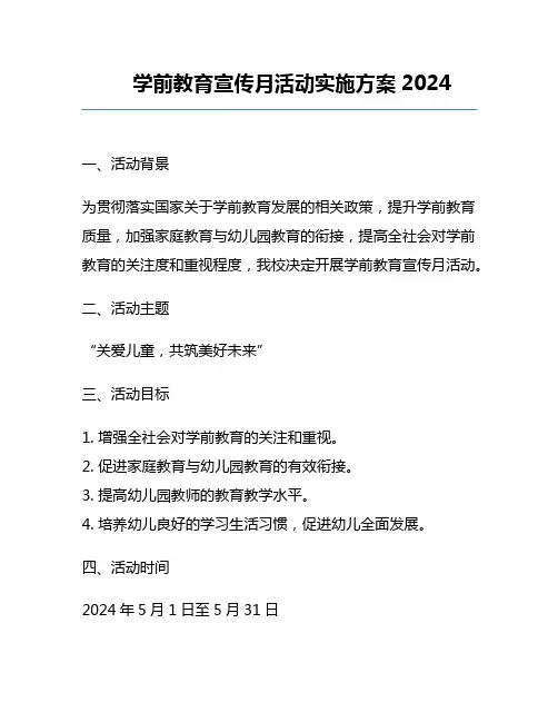 学前教育宣传月活动实施方案2024