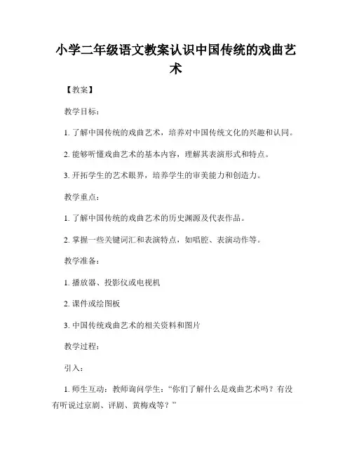 小学二年级语文教案认识中国传统的戏曲艺术