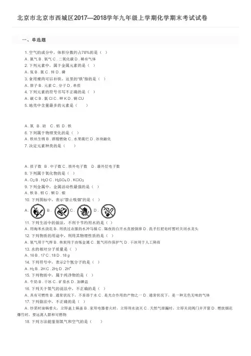 北京市北京市西城区2017—2018学年九年级上学期化学期末考试试卷及参考答案