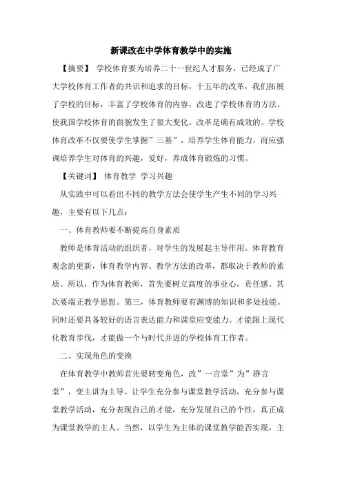 新课改在中学体育教学中实施论文