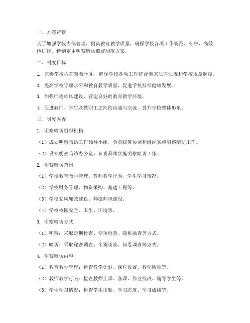 学校明察暗访监督制度方案