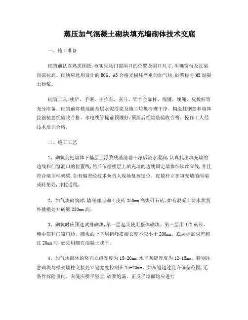 蒸压加气混凝土砌块填充墙砌体技术交底