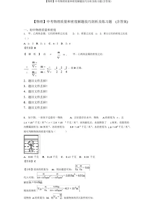 【物理】中考物理质量和密度解题技巧分析及练习题(含答案)