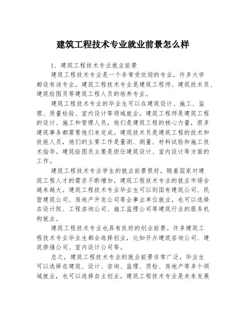 建筑工程技术专业就业前景怎么样3篇
