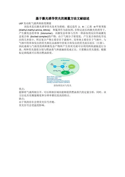基于激光诱导荧光的测量方法文献综述